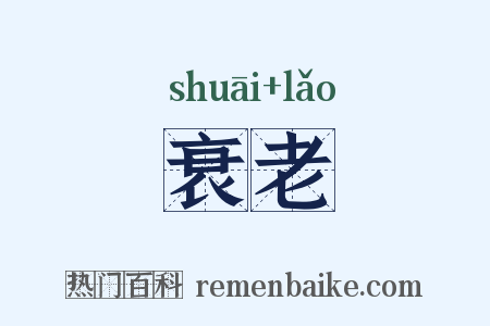 衰老是什么意思的图片